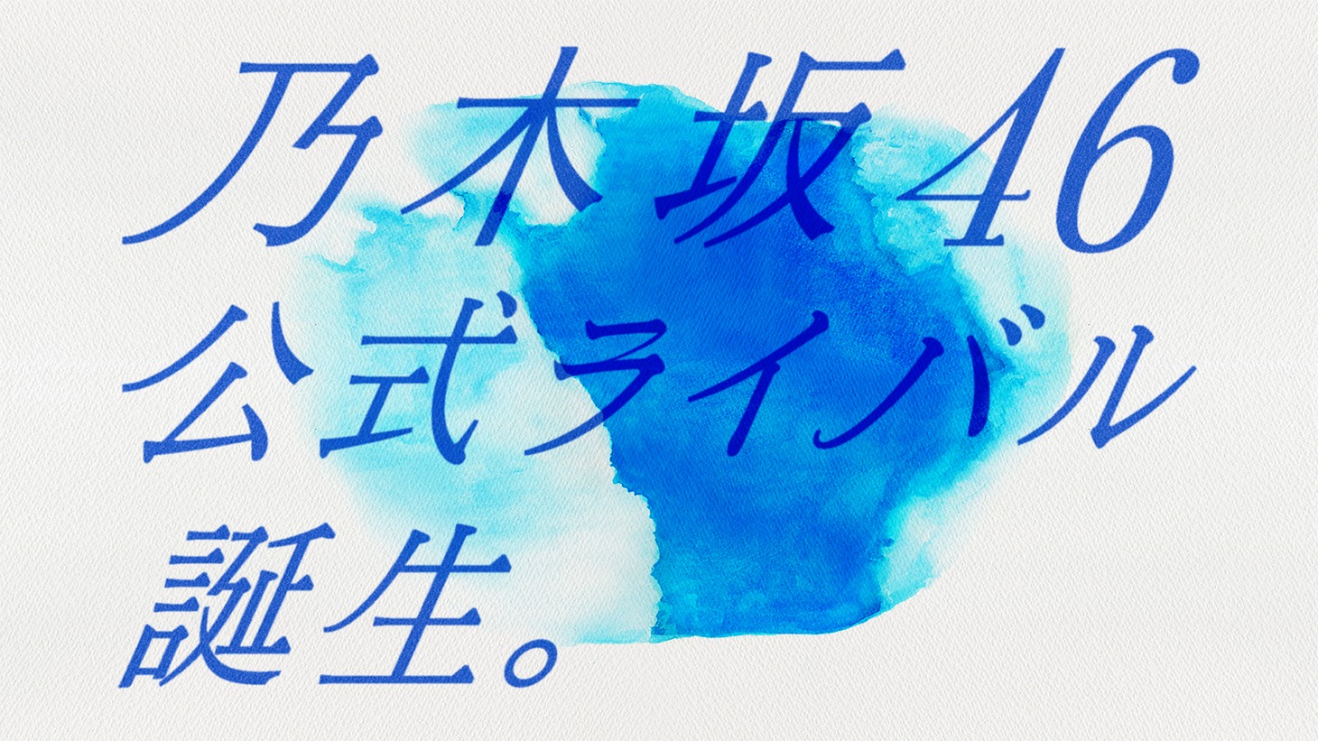 乃木坂46公式ライバルのキービジュアル。