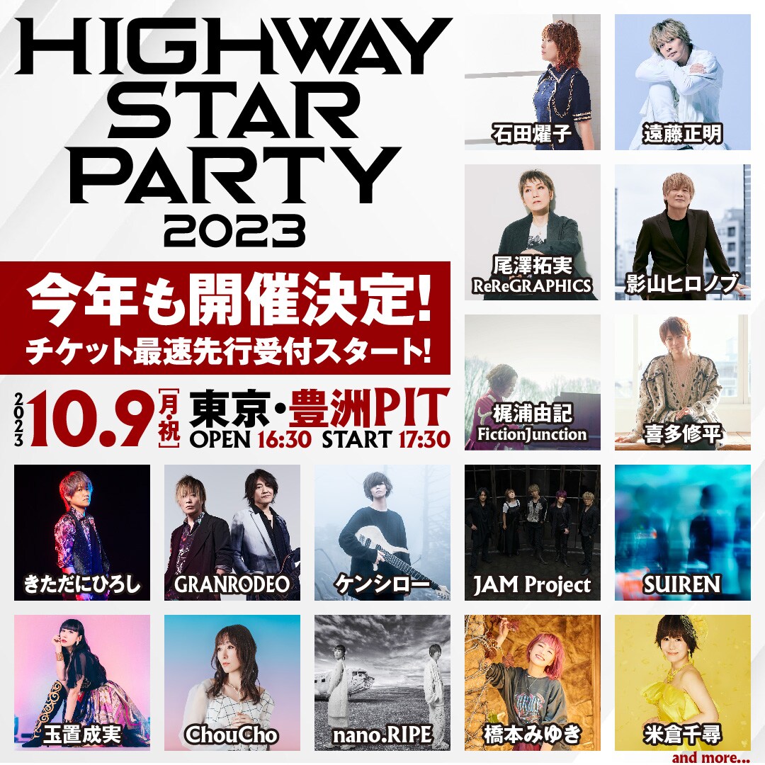 HIGHWAY STAR主催イベント開催　第1弾でJAM Project、梶浦由記、GRANRODEO、玉置成実ら
