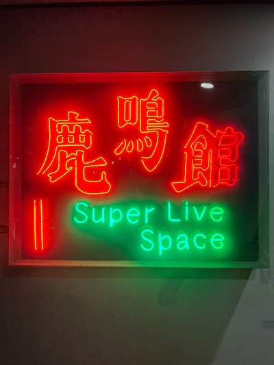 目黒鹿鳴館の看板。