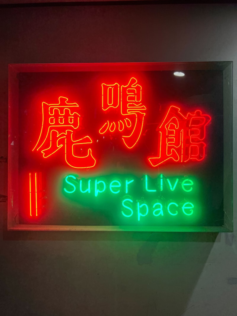 目黒鹿鳴館の看板