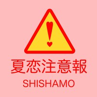SHISHAMO「夏恋注意報」ジャケット
