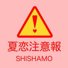 SHISHAMO「夏恋注意報」ジャケット