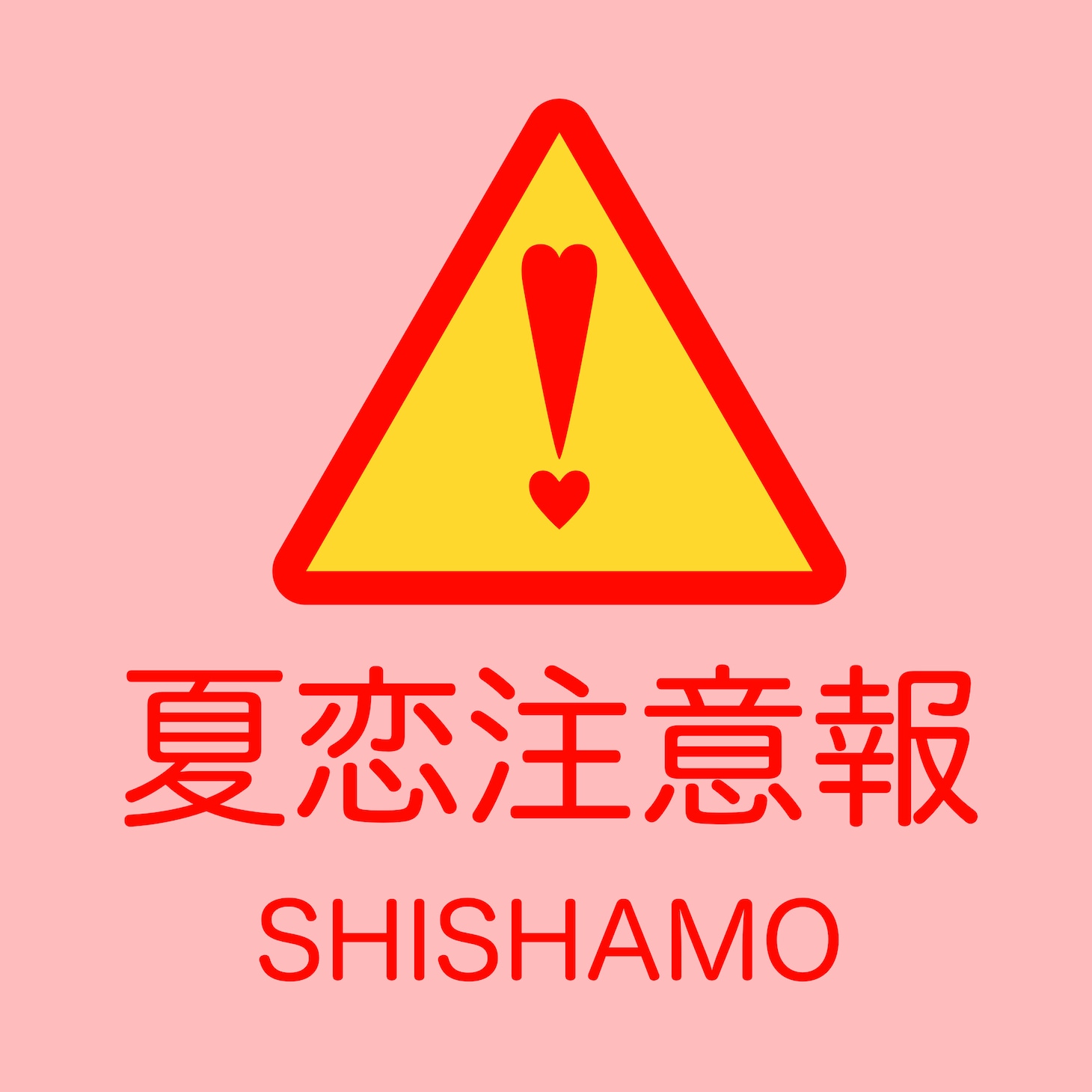 SHISHAMO「夏恋注意報」ジャケット