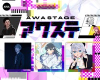 AWA「アワステ」告知画像