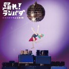 ネクライトーキー新作「踊れ！ランバダ」リリース、秋の全国ツアーも決定