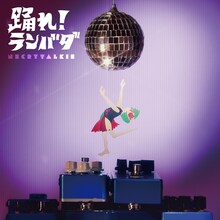 ネクライトーキー「踊れ！ランバダ」ジャケット