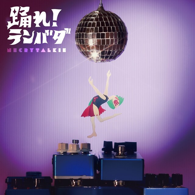 ネクライトーキー「踊れ！ランバダ」ジャケット
