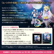 「ムーンライト伝説」 / 「流れ星へ」ライブラリ保存キャンペーン告知画像