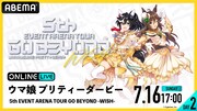 ABEMA PPV ONLINE LIVE「ウマ娘 5th EVENT ARENA TOUR GO BEYOND -WISH-」DAY 2生配信ビジュアル