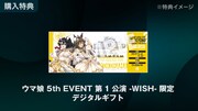 ABEMA PPV ONLINE LIVE「ウマ娘 5th EVENT ARENA TOUR GO BEYOND -WISH-」チケット購入特典