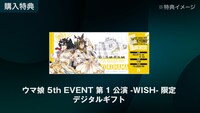ABEMA PPV ONLINE LIVE「ウマ娘 5th EVENT ARENA TOUR GO BEYOND -WISH-」チケット購入特典