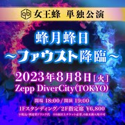 「女王蜂 単独公演『蜂月蜂日～ファウスト降臨～』」告知ビジュアル