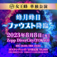 「女王蜂 単独公演『蜂月蜂日～ファウスト降臨～』」告知ビジュアル