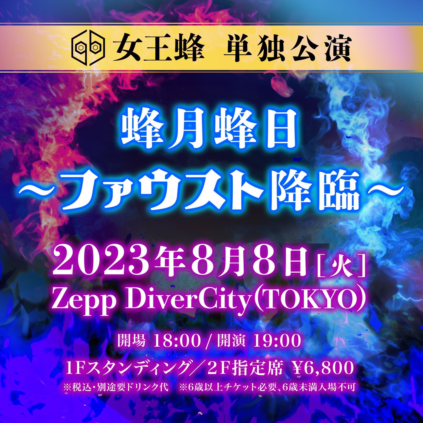「女王蜂 単独公演『蜂月蜂日～ファウスト降臨～』」告知ビジュアル