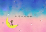 大塚愛「小さな恋のものがたり」とコラボしたアニメーションビデオ公開