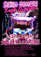 「大森靖子ライブ映像祭」告知ビジュアル