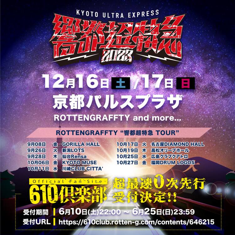 ROTTENGRAFFTY主催「ポルノ超特急」名称変更して開催、全国ツアー開催 