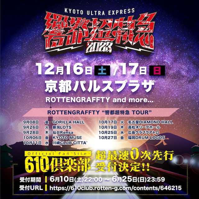 「響都超特急2023」ビジュアル