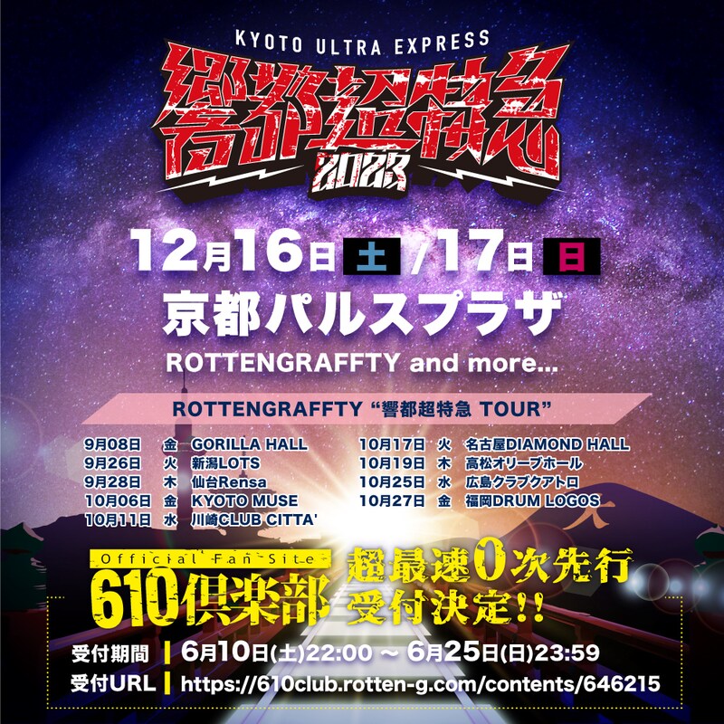 「響都超特急2023」ビジュアル