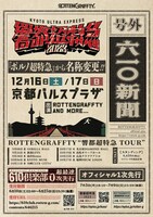 「響都超特急2023」告知画像