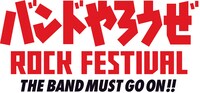 「バンドやろうぜ ROCK FESTIVAL THE BAND MUST GO ON!!」ロゴ