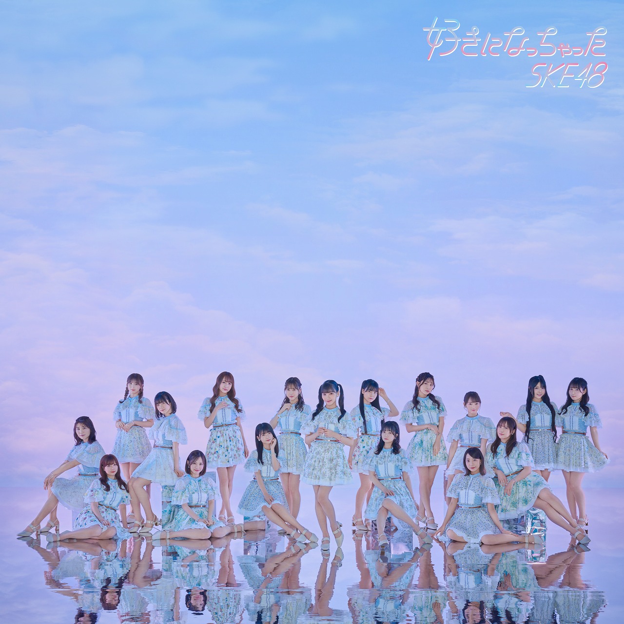 SKE48「好きになっちゃった」劇場盤ジャケット
