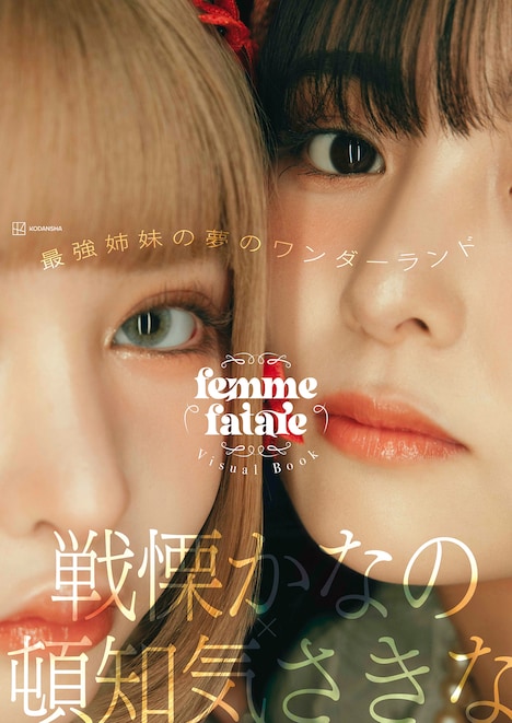 「戦慄かなの×頓知気さきな femme fatale ビジュアルブック」帯付き表紙 (c)KODANSHA