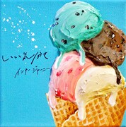 インナージャーニー「いい気分さ」配信ジャケット