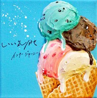 インナージャーニー「いい気分さ」配信ジャケット