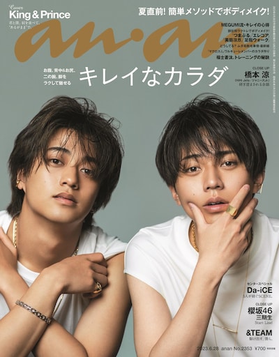 「anan」2353号表紙 (c)マガジンハウス