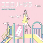 courtesea「ココロノトビラ」ジャケット