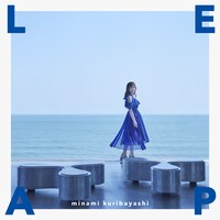 栗林みな実「LEAP」ジャケット
