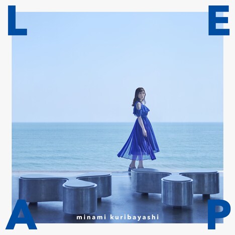 栗林みな実「LEAP」ジャケット