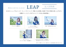 栗林みな実「LEAP」購入特典