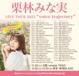 「栗林みな実 LIVE TOUR 2023 "voice trajectory"」告知ビジュアル