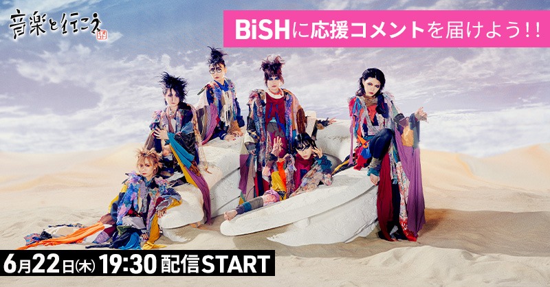 「BiSHに応援コメントを届けよう!!」キャンペーンバナー