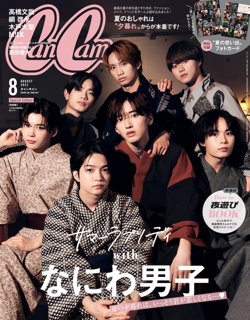 「CanCam」8月号特別版表紙