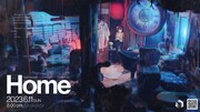 「Home」キービジュアル