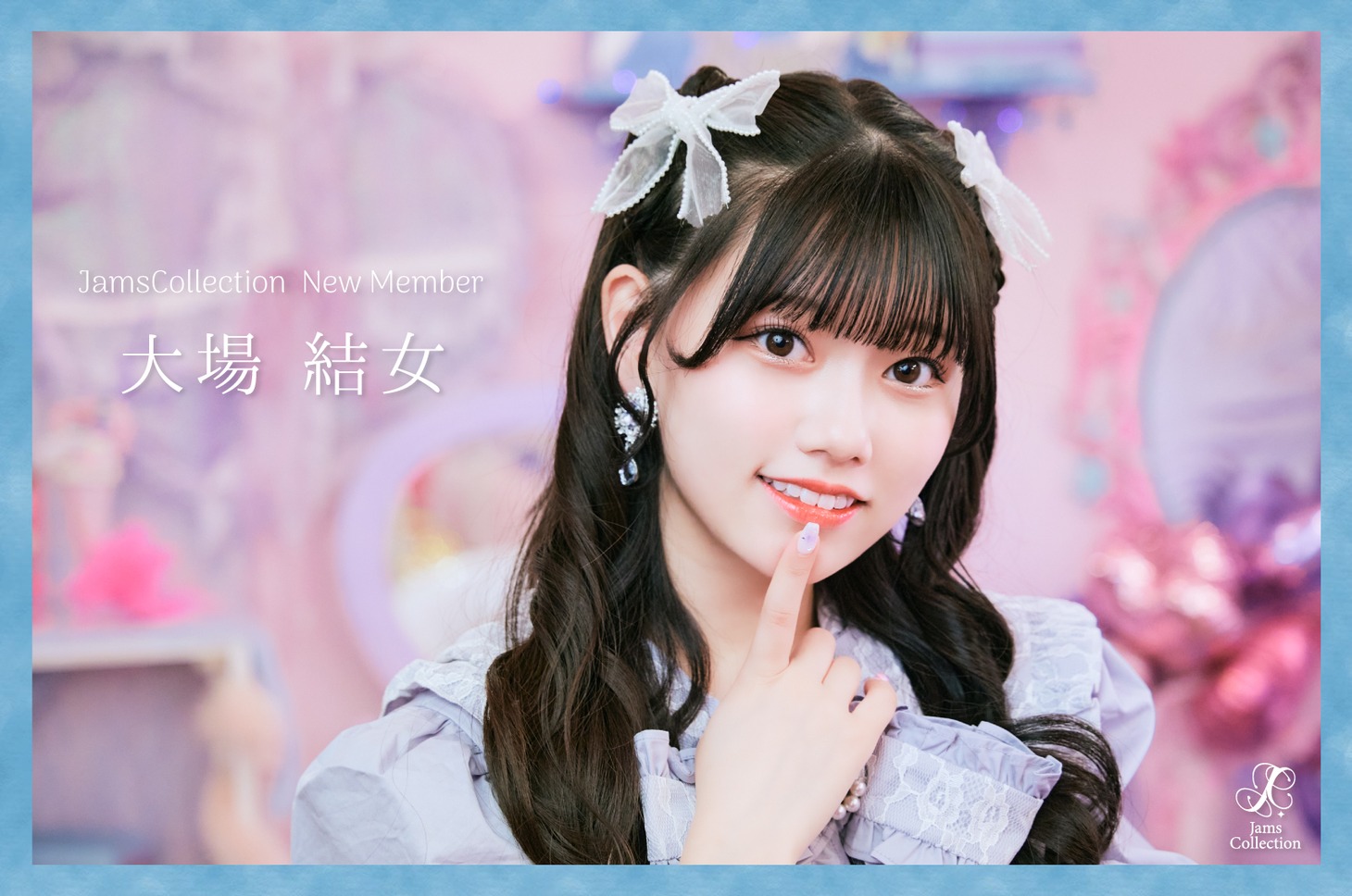 大場結女