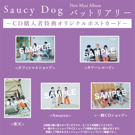 Saucy Dog「バットリアリー」特典ポストカード一覧
