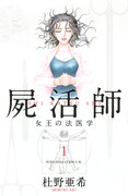 「屍活師 女王の法医学」1巻表紙 (c)杜野亜希 / 講談社
