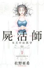 「屍活師 女王の法医学」1巻表紙 (c)杜野亜希 / 講談社