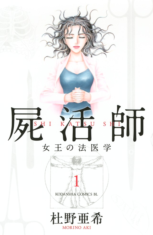 「屍活師 女王の法医学」1巻表紙 (c)杜野亜希 / 講談社