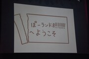 「ぽーランド8!!!!!!!!」オープニング映像より。