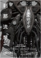 「山田ギャル神宮 1st  ALBUM “刹那流想i" RELEASE PARTY［TOKYO］」フライヤー