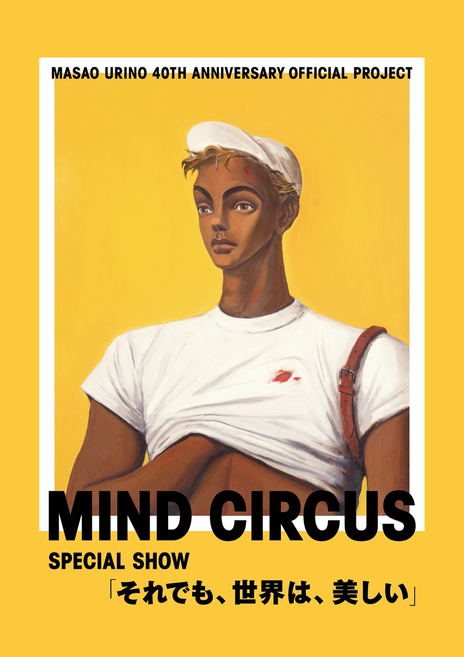 「売野雅勇 作詞活動40周年記念 オフィシャル・プロジェクト MIND CIRCUS SPECIAL SHOW『それでも、世界は、美しい』」パンフレットの表紙。