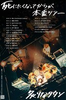 炙りなタウン「死にたくなってからが本番ツアー」フライヤー