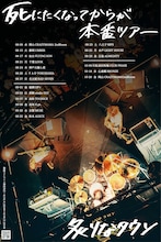 炙りなタウン「死にたくなってからが本番ツアー」フライヤー