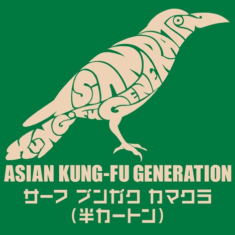 ASIAN KUNG-FU GENERATION「サーフ ブンガク カマクラ（半カートン）」配信ジャケット