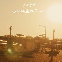 カネヨリマサル「わたし達のジャーニー」ジャケット